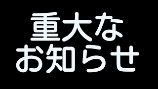 重大なお知らせ