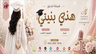 هذي بنيتي