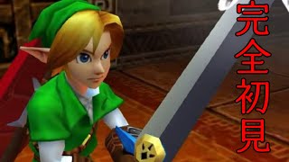 【#retrogaming 】完全初見！ゼルダの伝説時のオカリナ【#zelda 】