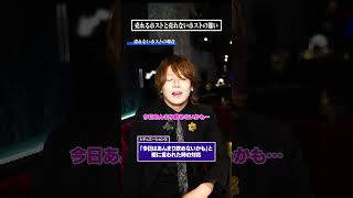 売れるホストと売れないホストはどこが違う？？