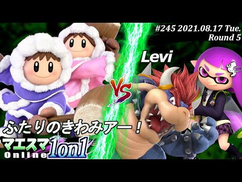 マエスマ1on1#245＜5回戦＞ふたりのきわみアー！(アイスクライマー）VS Levi(インクリング,クッパ)【#スマブラSP/#マエスマ】【オンライン大会/SSBU】