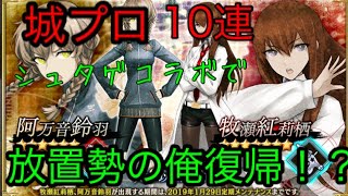 【城プロ】コラボガチャ10連でアプリを揺らす結末w