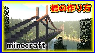 【マイクラ】橋の作り方紹介！！美しい橋の心得がここにある！！
