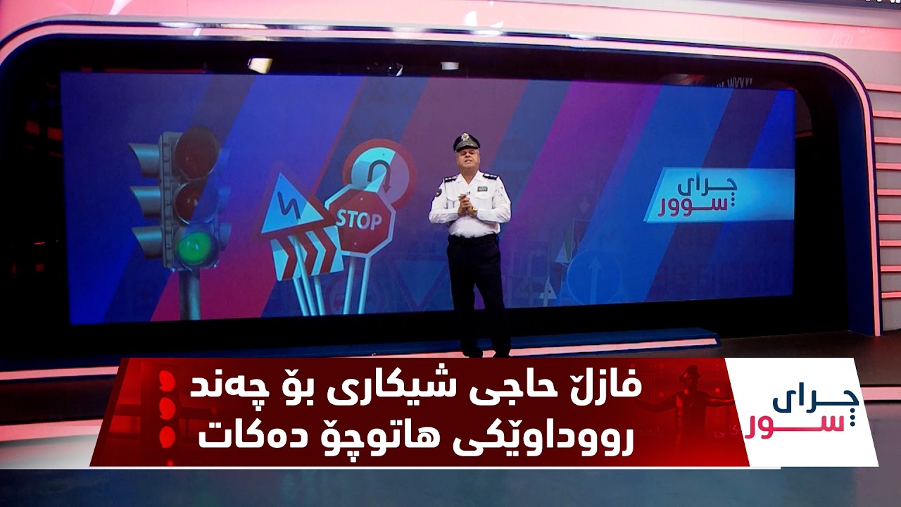ڤیدیۆ | به‌رنامه‌ی (چرای سوور)..  ئه‌لقه‌ی 166، فازڵ حاجی شیكاری بۆ چەند رووداوێكی هاتوچۆ ده‌كات
