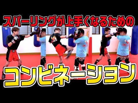 【上達コンビネーション】スパーリングが上手くなるためのコンビネーション
