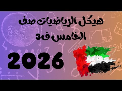 شرح هيكل الرياضيات 2026