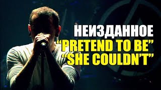 Linkin Park - Неизданное.  &quot;Pretend To Be&quot; и &quot;She couldn&#39;t&quot;