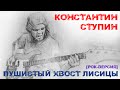 Константин Ступин - Пушистый хвост лисицы (cover, кавер, рок-версия) 