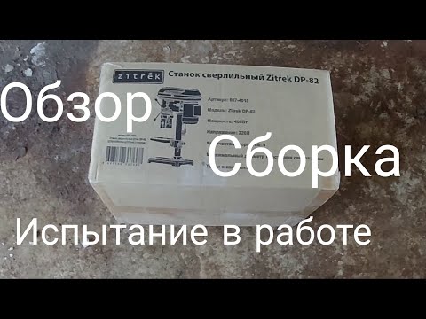 Станок сверлильный Zitrek DP-82, видео 2