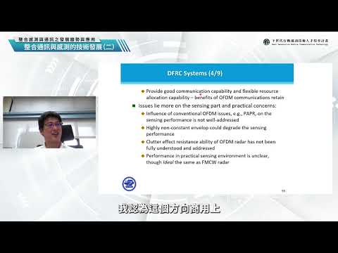 整合感測與通訊之發展趨勢與應用2 - 整合通訊與感測的技術發展（二）