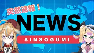 突然速報!ニュース深層組 2月1日号