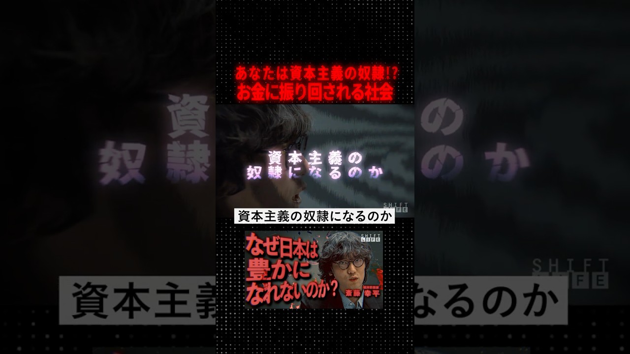あなたは資本主義の奴隷!?　#SHIFT_LIFE_ch #斎藤幸平 #経済思想家 #資本主義 #脱成長 #資本論 #人新世 #マルクス #働き方 #キャリア #自己啓発 #社会問題 #格差社会