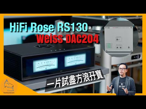 Hifi Rose RS130 + Weiss DAC204 The flagship and the entry level｜Eng Sub