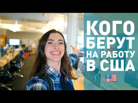 КАК ПОЛУЧИТЬ РАБОТУ В США, ЕСЛИ ТЫ ИЗ СНГ