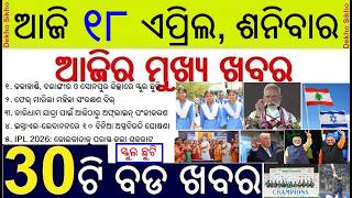 Todays Breaking News in Odisha || Odisha School Summer Holiday || Israel-Lebanon peace deal