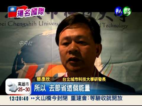 台灣好棒! 英.日發明展共奪47金