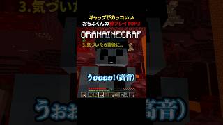 ギャップがカッコいいおらふくんの神プレイTOP3 #shorts #マイクラ #minecraft
