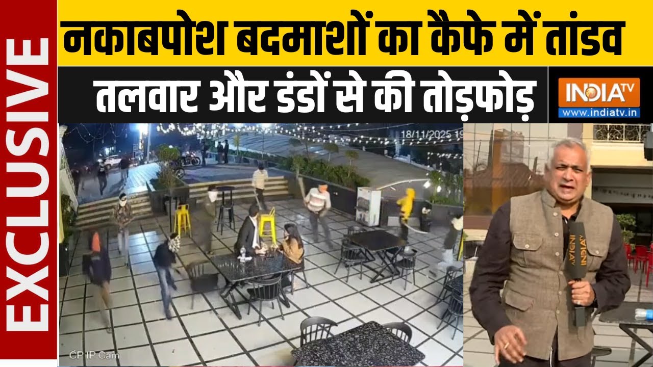 Bhopal में नकाबपोश बदमाशों की फौज का Cafe में तांडव, तलवार और 