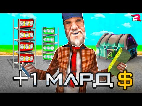 КАК ЗАРАБОТАТЬ СВОЙ ПЕРВЫЙ МИЛЛИАРД С НУЛЯ И БЕЗ ДОНАТА на RODINA RP в GTA CRMP SAMP