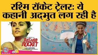 Rashmi Rocket Trailer Review | Taapsee Pannu | Supriya Pathak | Abhishek Bannerjee