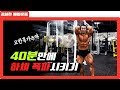 하체운동루틴 in 소유창휘트니스[김성환매일운동]Leg Workout Routine