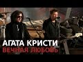 Агата Кристи &ndash; Вечная любовь (на гитаре)