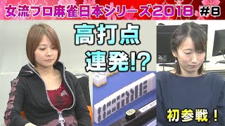 【麻雀】女流プロ麻雀日本シリーズ2018 ８回戦