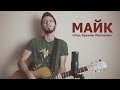 МАЙК - Под Яркими Лампами (2014) 