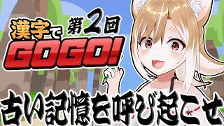 【漢字でGOGO!】私また賢くなってしまうのね・・・【まるちぃ】