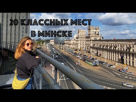 20 классных мест в Минске! Что посмотреть, куда сходить в Минске.