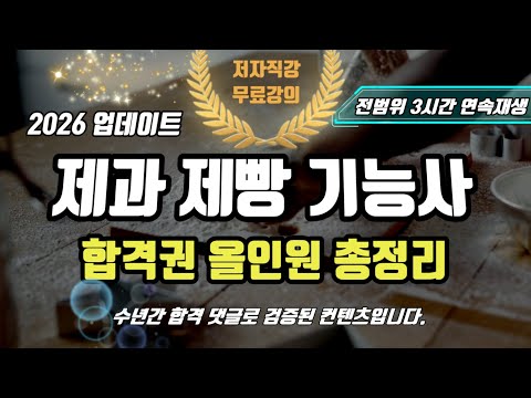 2026 제과제빵 기능사 필기⭐️합격권 올인원 총정리(3시간 연속재생)