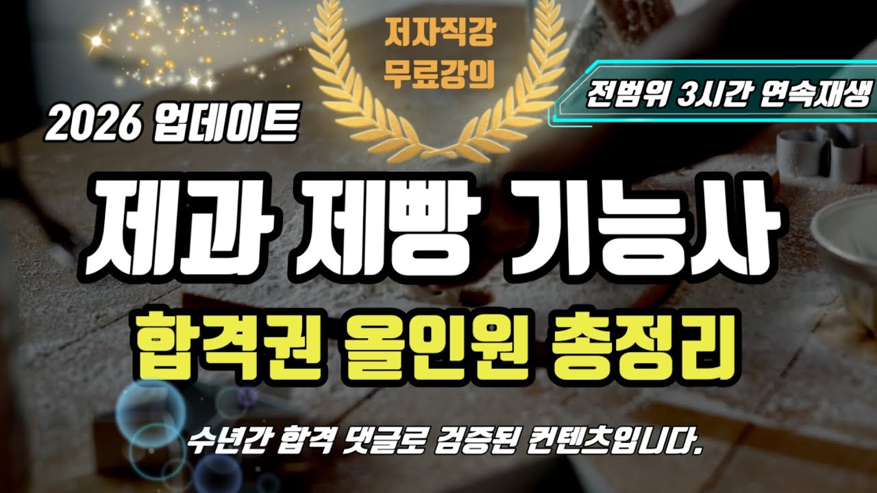 2026 제과제빵 기능사 필기⭐️합격권 올인원 총정리(3시간 연속재생)