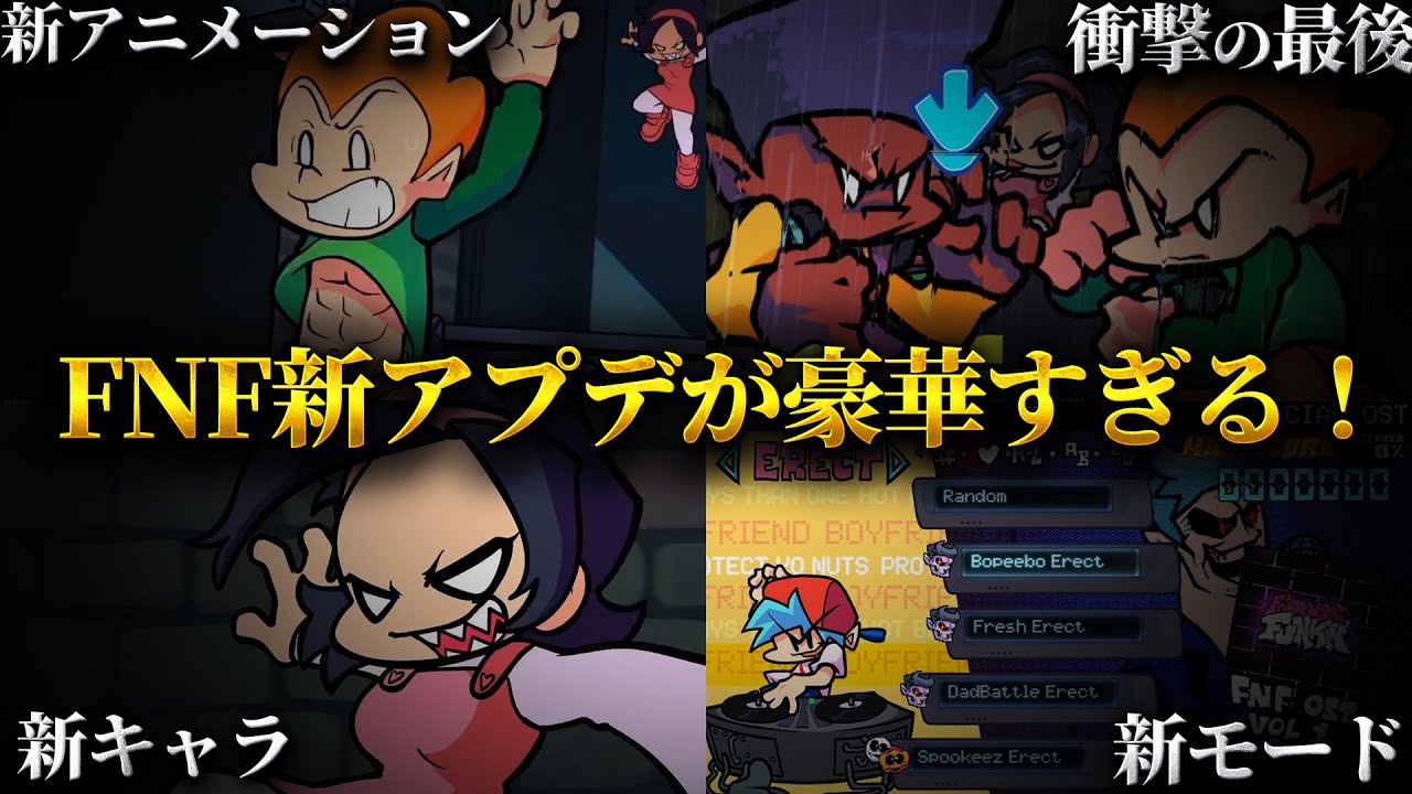 【公式アプデ！】ついに来た！FNF公式アプデWeekEndがヤバすぎる！【Friday Night Funkin】