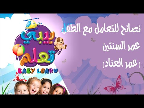 نصائح للتعامل مع الطفل عمر السنتين(عمر العناد),كيف أتعامل مع طفلي العنيد أو العصبي,قناة بيبي تعلم ???? هنا hana