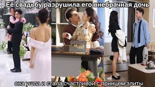 Её свадьбу разрушила его внебрачная дочь — она ушла и стала счастливой с принцем элиты
