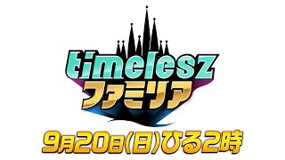 【timeleszファミリア】9月20日(日)ひる2時〜▼60分ファミリアチェンジ！あか抜け迷子さんたちをtimeleszが全力サポート！