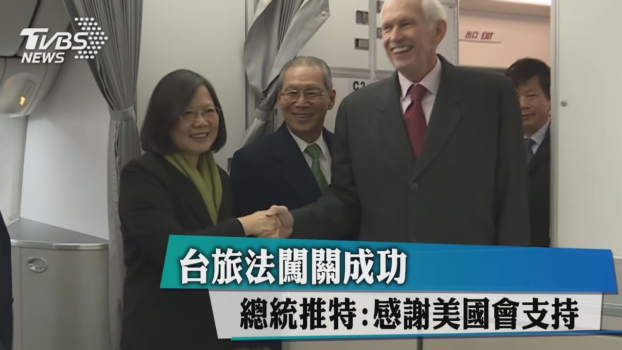 台旅法闖關成功 總統推特:感謝美國會支持