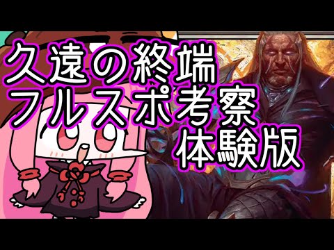 クソデッカー茜ちゃん　『久遠の終端』 フルスポイラー全カード解説・考察の体験版