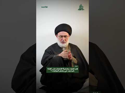 هل تعود معصية الانسان على اهله كما ورد في بعض الروايات ؟