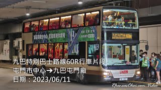 九巴特別巴士路線60R行車片段 (屯門市中心→九巴屯門廠)