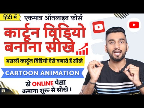 2D कार्टून विडियो बनाना सीखे How To Make 2d Animation Video 2D Animation Software for PC Hindi