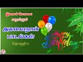 பிறந்தநாள் பாடல்கள் தொகுதி 2 Happy Birthday Songs Vo