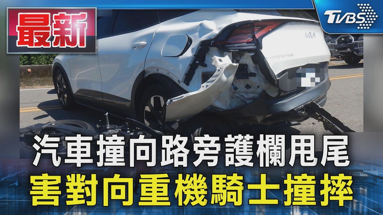 汽車撞向路旁護欄甩尾 害對向重機騎士撞摔|TVBS新聞 @TVBSNEWS01