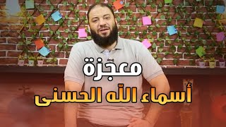 معجزة أسماء الله الحسنى | #لقاء_خاص | د . حازم شومان image