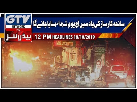 Karsaz tragedy anniversary being marked today | GTV Network 12 PM Headlines, 18th October 2019