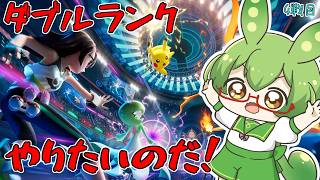 【Pokémon Champions】ダブルランクやっていくのだ！！！ 4戦目【ずんだもん】