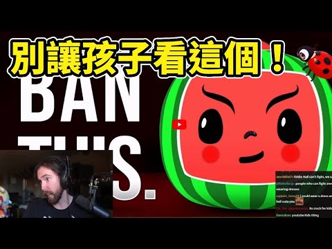 Thumbnail for 【Asmongold中文翻譯】最邪惡的頻道！損害幼童智力發展、把你的孩子變成殭屍！成癮性堪比非法藥物！偽裝成兒童節目的可怕陰謀……千萬別讓你的孩子看摳摳咩聾！！  #育兒  【阿東手工翻譯-絕無機翻】