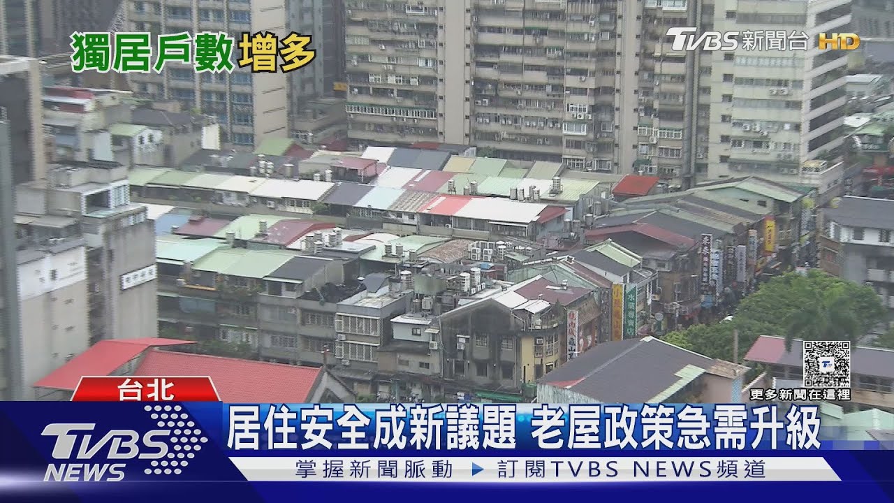 獨居長者不敢都更？專家揭「遷居恐懼」　政府配套待加強