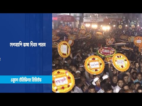 দেশব্যাপি ভাষা দিবস পালন