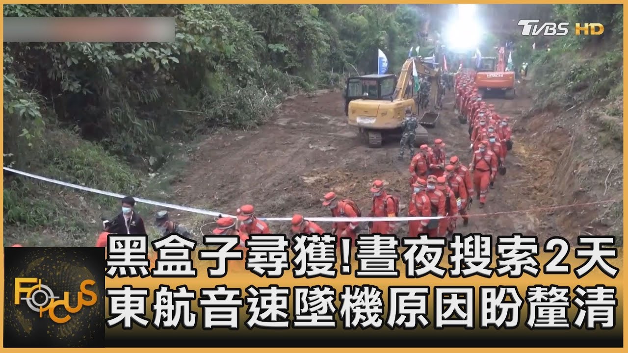 黑盒子尋獲!晝夜搜索2天 東航墜機原因盼釐清